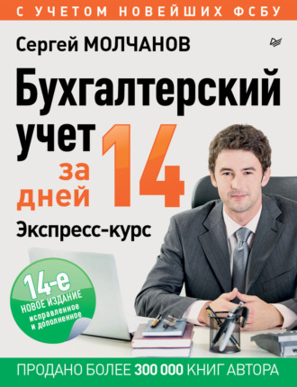 Обложка книги «Бухгалтерский учет за 14 дней. Экспресс-курс»