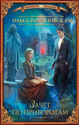 Ольга Романовская. Зачет по приворотам
