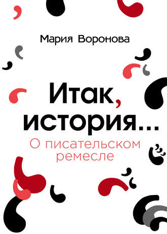 Обложка книги «Итак, история… (О писательском ремесле)»