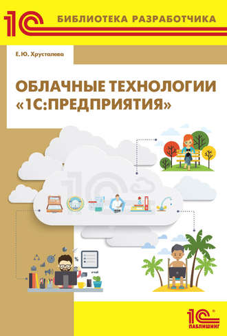 Обложка книги «Облачные технологии «1С:Предприятия» (+ 2epub)»