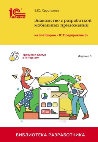 Обложка книги «Знакомство с разработкой мобильных приложений на платформе «1С:Предприятие 8». Издание 3 (+ 2epub)»