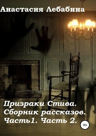 Обложка книги «Призраки Стива. Сборник рассказов. Части 1 и 2»