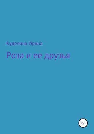 Обложка книги «Роза и ее друзья»