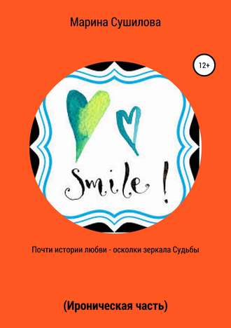 Обложка книги «Почти истории любви – осколки зеркала судьбы (ироническая часть)»