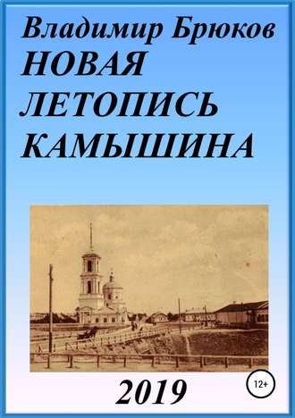 Обложка книги «Новая летопись Камышина»