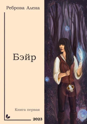 Обложка книги «Бэйр»