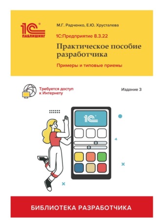 Обложка книги «1С:Предприятие 8.3. Практическое пособие разработчика. Примеры и типовые приемы. Издание 3-е»