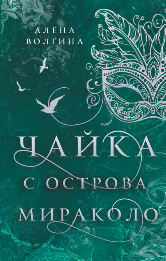 Обложка книги «Чайка с острова Мираколо»