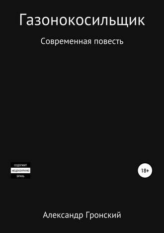 Обложка книги «Газонокосильщик»
