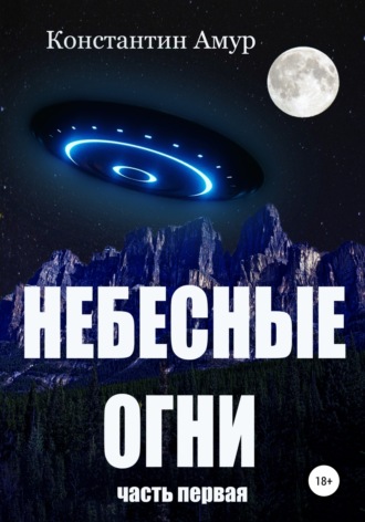 Обложка книги «Небесные огни. Часть первая»