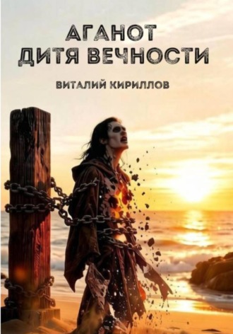 Обложка книги «Аганот - дитя вечности»