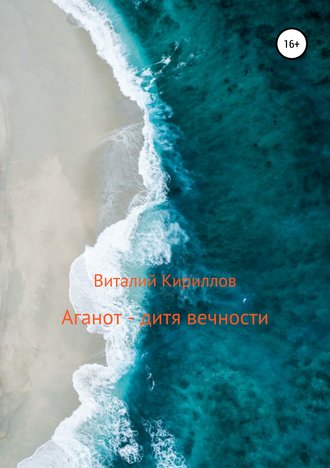 Виталий Александрович Кириллов. Аганот – дитя вечности