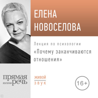 Обложка книги «Лекция «Почему заканчиваются отношения»»
