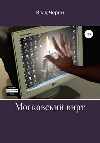 Обложка книги «Московский вирт»