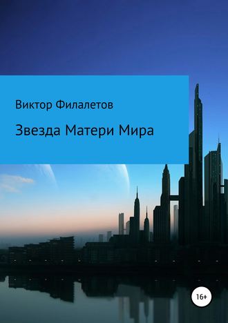 Обложка книги «Звезда Матери Мира»
