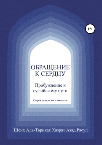 Обложка книги «Обращение к сердцу: Пробуждение к суфийскому пути»