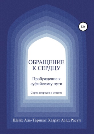 Шейх Аль-Тарикат Хазрат Азад Расул. Обращение к сердцу: Пробуждение к суфийскому пути