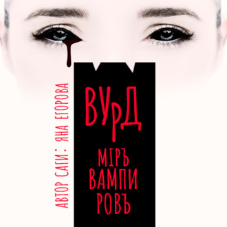 Обложка книги «Вурд. Мир вампиров»