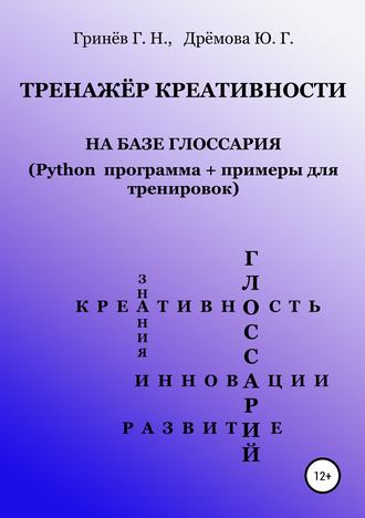 Обложка книги «Тренажер креативности на базе глоссария (Python программа + примеры для тренировок)»