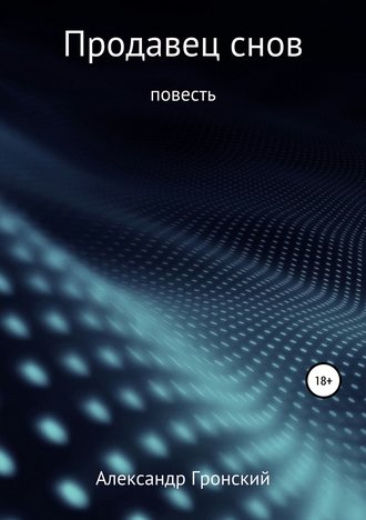 Обложка книги «Продавец снов»
