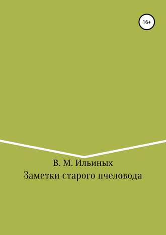 Обложка книги «Заметки старого пчеловода»
