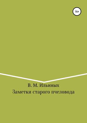 Владимир Михайлович Ильиных. Заметки старого пчеловода