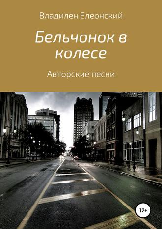 Обложка книги «Бельчонок в колесе. Три песенных альбома»