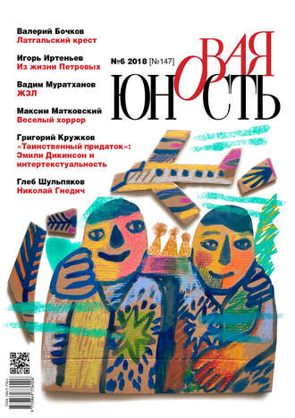 Обложка книги «Новая Юность № 6/2018»