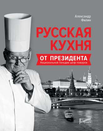 Обложка книги «Русская кухня от президента Национальной гильдии шеф-поваров»