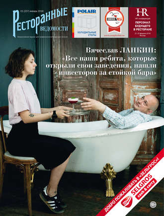 Обложка книги «Ресторанные ведомости №01/2018»