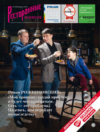 Обложка книги «Ресторанные ведомости №02/2018»