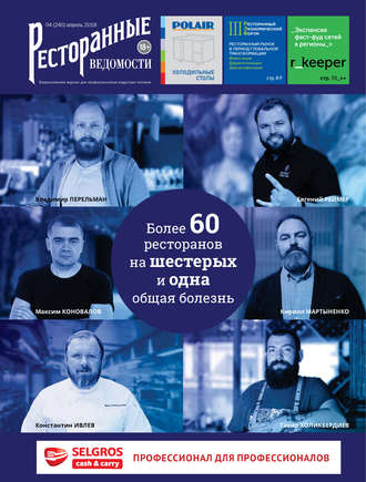 Обложка книги «Ресторанные ведомости №04/2018»