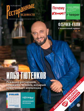 Обложка книги «Ресторанные ведомости №05/2018»