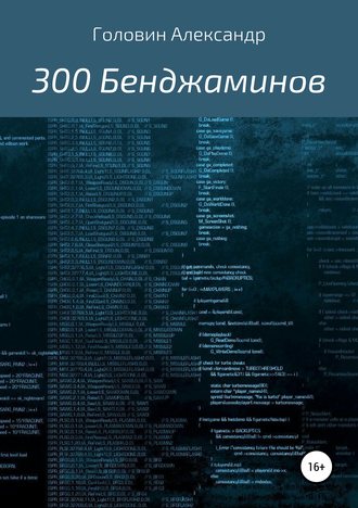Обложка книги «300 Бенджаминов»