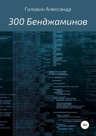 Александр Головин. 300 Бенджаминов