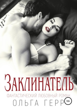 Обложка книги «Заклинатель»