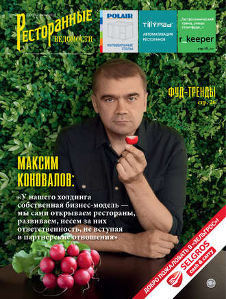 Обложка книги «Ресторанные ведомости №06/2018»