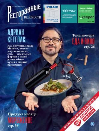 Обложка книги «Ресторанные ведомости №07/2018»