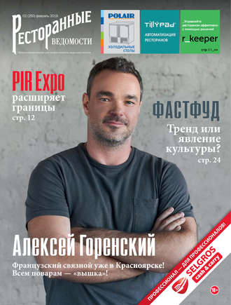 Обложка книги «Ресторанные ведомости №02/2019»