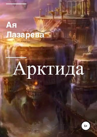 Ая Лазарева. Арктида