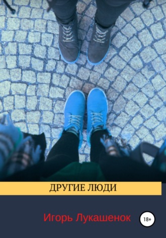 Обложка книги «Другие люди»