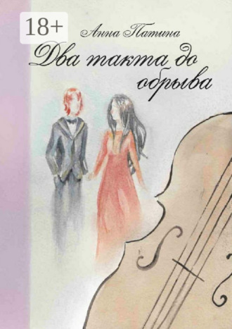 Обложка книги «Два такта до обрыва. Смычок виолончели для пианиста»