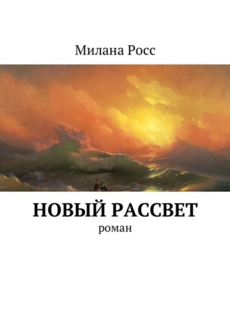 Милана Росс. Новый рассвет. Роман