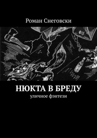 Роман Снеговски. Нюкта в бреду. Уличное фэнтези