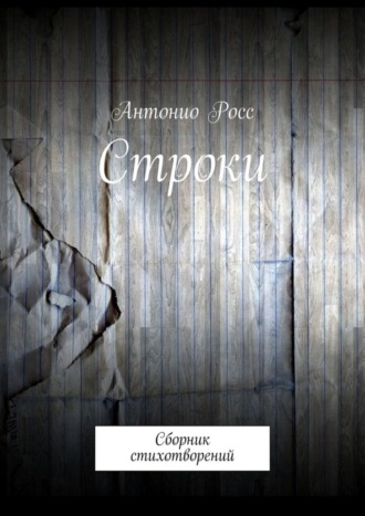 Обложка книги «Строки. Сборник стихотворений»
