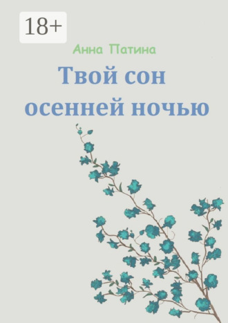 Обложка книги «Твой сон осенней ночью. Сборник историй, которые заставляют задуматься»