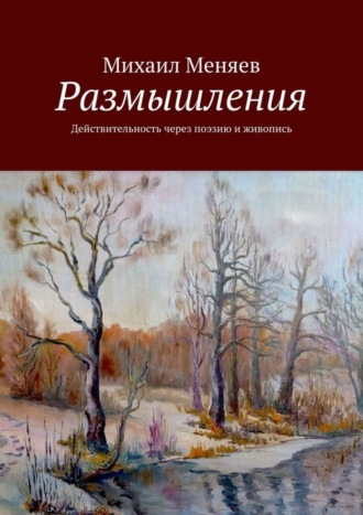 Михаил Меняев. Размышления. Действительность через поэзию и живопись