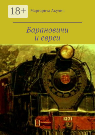 Обложка книги «Барановичи и евреи. История, Холокост, наши дни»