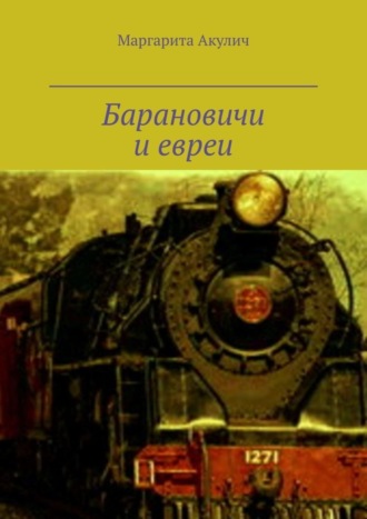 Маргарита Акулич. Барановичи и евреи. История, Холокост, наши дни