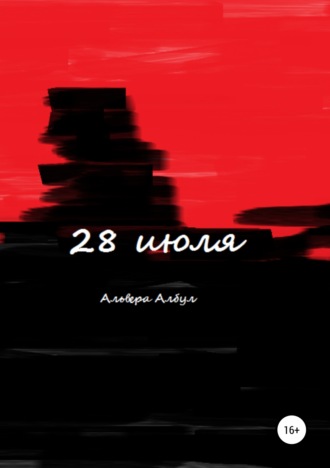 Альвера Албул. 28 июля